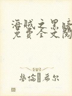 海贼之黑暗大将免费全文阅读