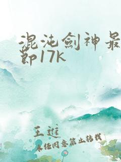 混沌剑神最新章节17k