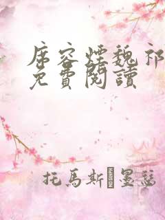 席容烟魏祁小说免费阅读
