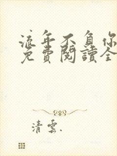 流年不负你情深免费阅读全