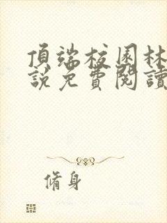 顶端校园林枭小说免费阅读无弹窗