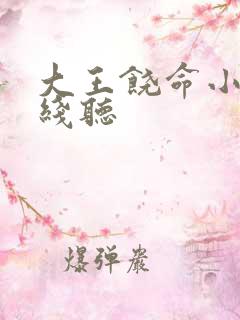 大王饶命小说在线听