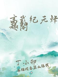 高武纪元烽仙笔趣阁