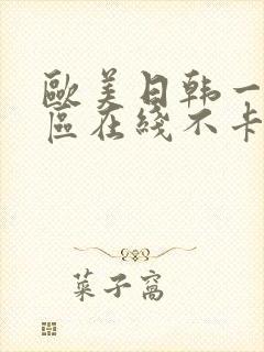 欧美日韩一区二区在线不卡高清