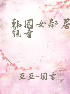 韩国女邻居在线观看