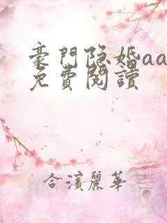 豪门隐婚aa制免费阅读