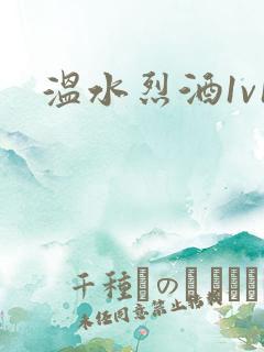 温水烈酒1v1