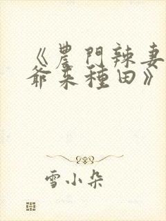 《农门辣妻:王爷来种田》