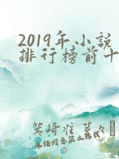 2019年小说排行榜前十名巅峰之作