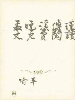 孟晚溪傅瑾修全文免费阅读