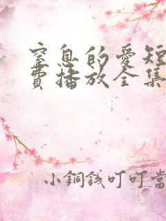 窒息的爱短剧免费播放全集在线观看