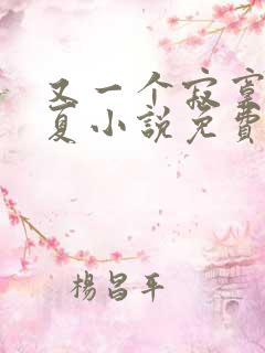 又一个寂寞的冬夏小说免费阅读