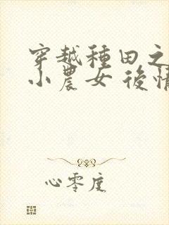 穿越种田之旺家小农女 后情