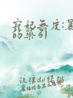 宠妃无度:暴君的药引