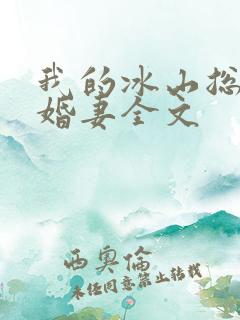 我的冰山总裁未婚妻全文