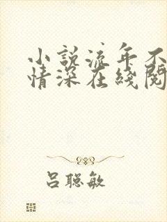 小说流年不负你情深在线阅读