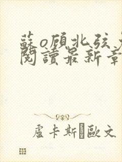 苏o顾北弦免费阅读最新章节