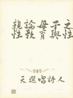 亲论母子之间的性教育与性行为
