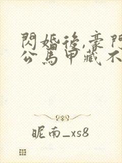 闪婚后,豪门老公马甲藏不住 短剧