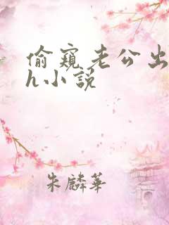 偷窥老公出轨高h小说