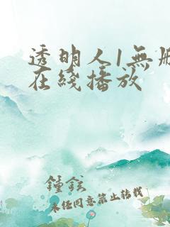透明人1无删减在线播放