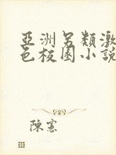 亚洲另类激情春色校园小说
