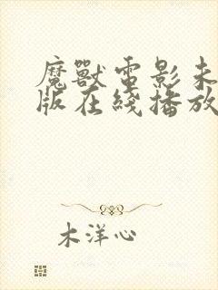 魔兽电影未删减版在线播放