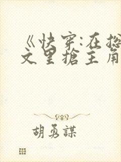 《快穿:在总受文里抢主角攻