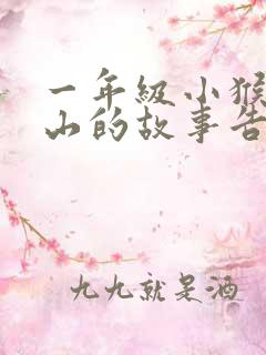 一年级小猴子下山的故事告诉我们什么