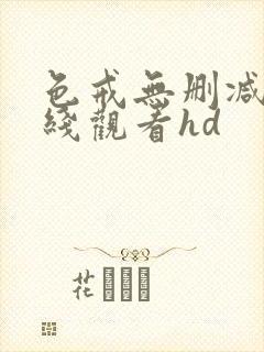 色戒无删减版在线观看hd