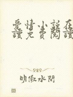 爱情小说在线阅读免费阅读