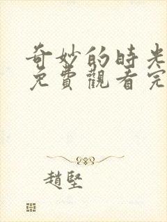 奇妙的时光综艺免费观看完整版高清