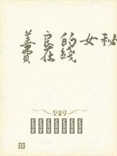 善良的女秘书免费在线
