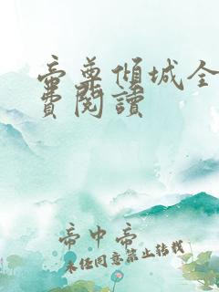 帝尊倾城全文免费阅读