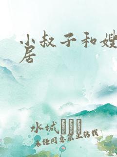 小叔子和嫂子同居