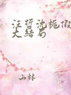 汪哲沈栀假太监大结局