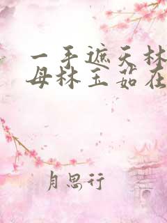 一手遮天林阳养母林玉茹在线阅读