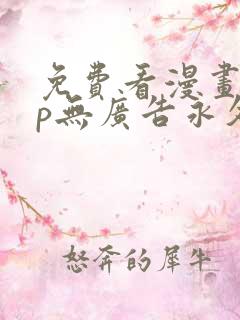免费看漫画app无广告永久免费