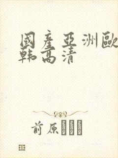 国产亚洲欧美日韩高清