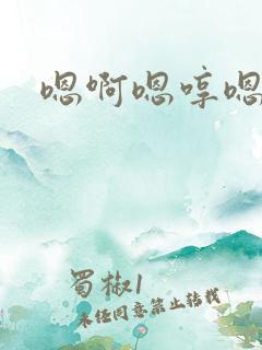 嗯啊嗯哼嗯