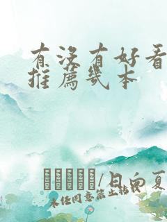 有没有好看的书推荐几本