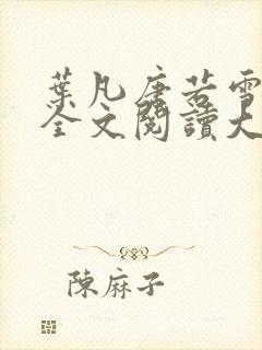 叶凡唐若雪免费全文阅读大结局