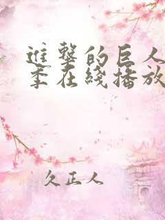 进击的巨人第二季在线播放全集