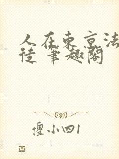 人在东京法内狂徒 笔趣阁
