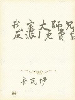 我家大师兄是个反派1免费观看