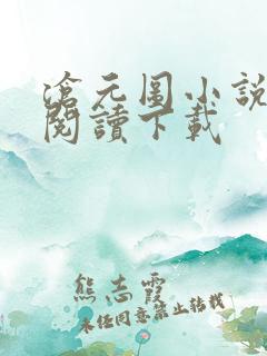 沧元图小说免费阅读下载