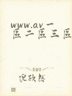 www.av一区二区三区网站