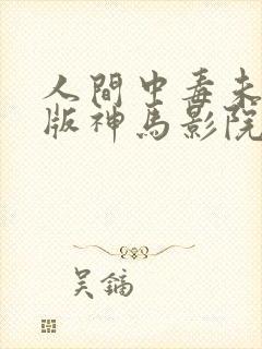 人间中毒未删减版神马影院