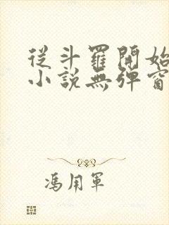 从斗罗开始打卡小说无弹窗