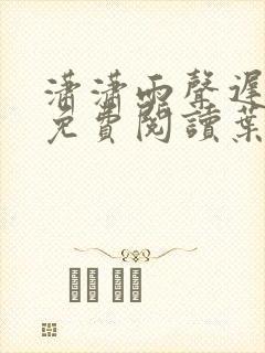 潇潇雨声迟小说免费阅读叶潇